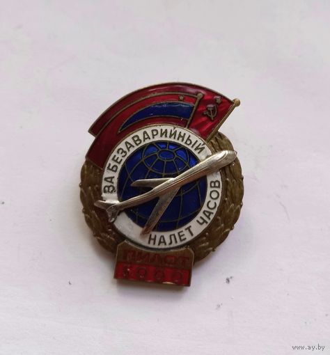 Знак За безаварийный налет часов.Пилот.5000 часов. ММД. Номерной, тяжелый, винт.