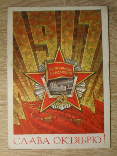 ПОДПИСАННАЯ ПОЧТОВАЯ ОТКРЫТКА СССР. "СЛАВА ОКТЯБРЮ!" худ. Л. КУЗНЕЦОВВ. 1984 год.