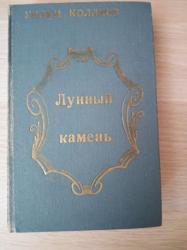 Уилки Коллинз Лунный камень