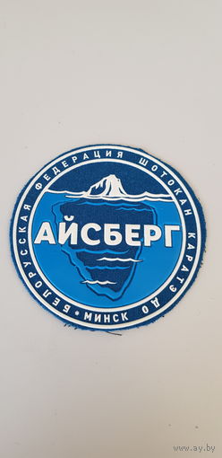 Шеврон Айсберг Белорусская федерация Шотокан каратэ до