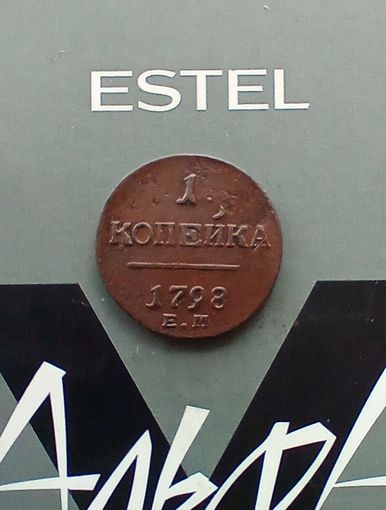 1 копейка 1798 год  в сохране