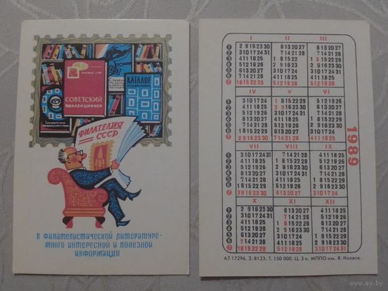Карманный календарик. Филателия.1989 год