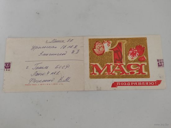 Двойная  1973г.поздравительная открытка к 1 Мая