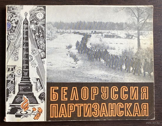 БЕЛОРУССИЯ ПАРТИЗАНСКАЯ, 1980