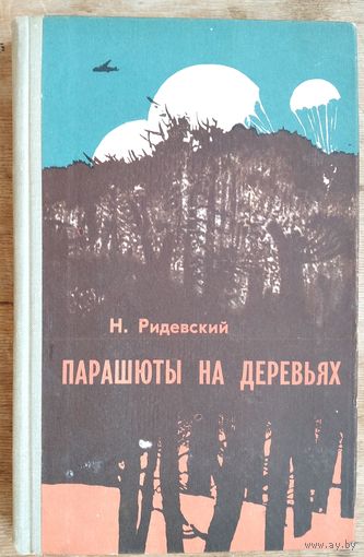 Н.Ридевский. Парашюты на деревьях.