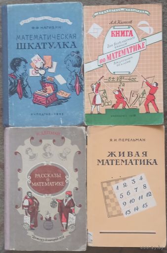 Четыре книги по занимательной математике для школьников (Нагибин, Депман, Колосов, Перельман) Цена за одну книгу