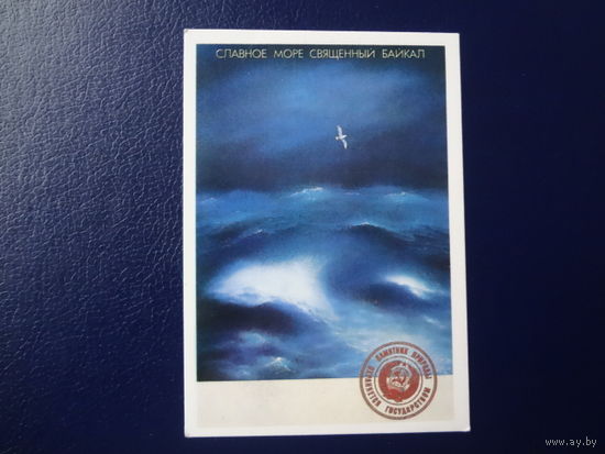 Календарик 1988 г.  Славное море священный Байкал.