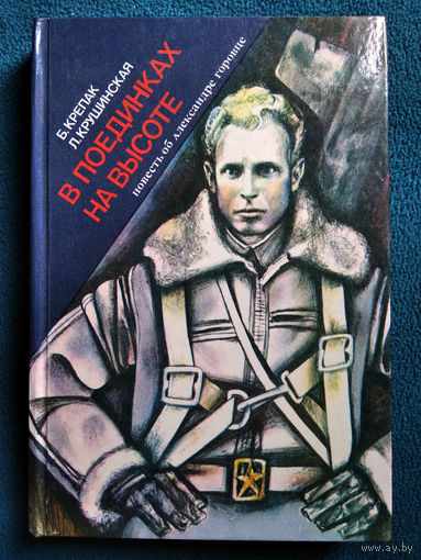 В поединках на высоте. Повесть об Александре Горовце. Документальный очерк.