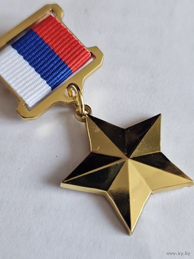 Звезда Герой России . Копия