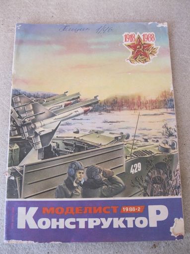 Журнал "Моделист-конструктор". СССР, 1988 год. Номера 2, 3, 4, 5, 7, 8, 9, 10, 11, 12.