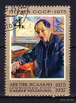 1975 СССР. 100 лет со дня рождения А.С.Исаакяна