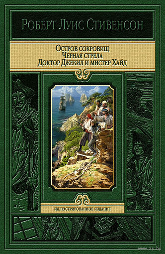 Остров сокровищ. Черная стрела. Доктор Джекил и мистер Хайд (иллюстрации У. Пэйджета, Л. Рида, Ж. Ру, Н.К. Уайета, Г. М. Пэйджета, Ч. Макаули, Н. Кривова)