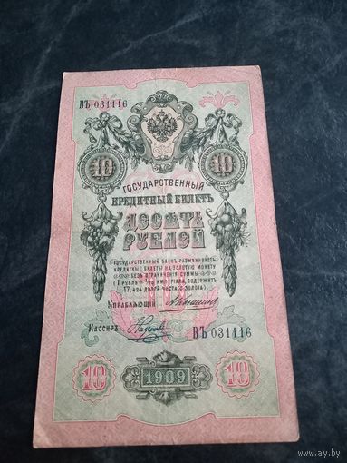 10 рублей 1909 года