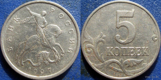 5 копеек 1997 года. М.