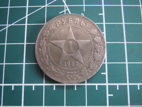 Рубль РСФСР 1921 (качественная реплика)
