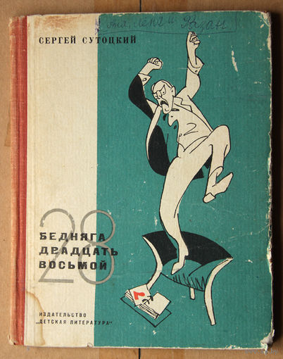 Сергей Сутоцкий "Бедняга Двадцать восьмой"