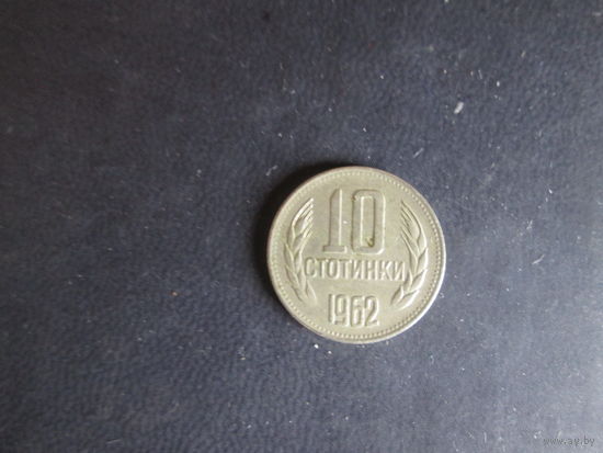 10 стотинок 1962 года.Болгария.