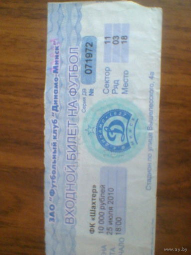 25.07.2010--Динамо Минск--Шахтер Солигорск--билет с матча