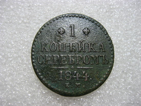 1 копейка 1844 года ЕМ