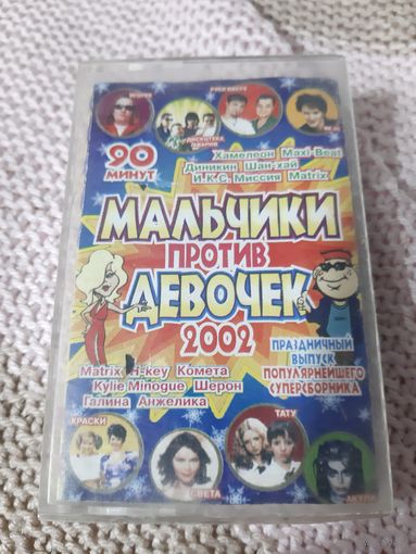 Кассета Мальчики против девочек.