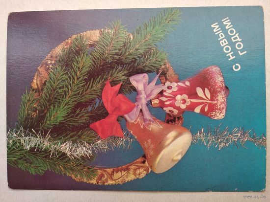 Открытка ,, с новым годом!,, 1990 г., подписана