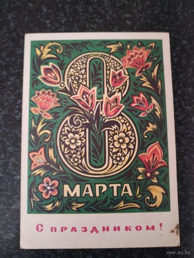 Открытка С Праздником 8марта!