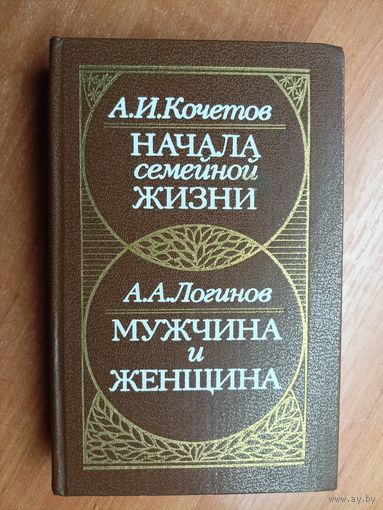 Александр Кочетов "Начала семейной жизни", Александр Логинов "Мужчина и женщина"