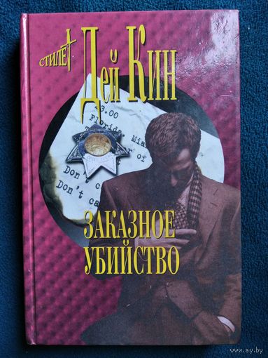 Дей Кин Заказное убийство // Серия: Стилет. Мэтры зарубежного детектива