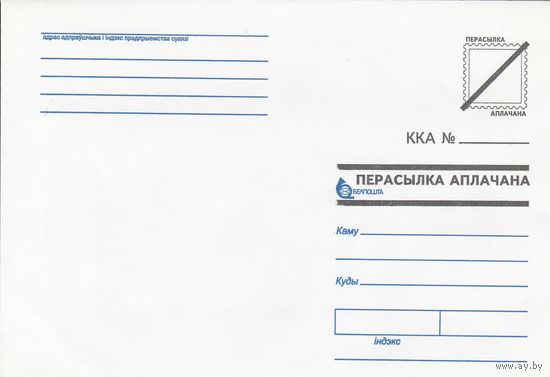 Беларусь 2000 Пересылка оплачена ККА (к4)