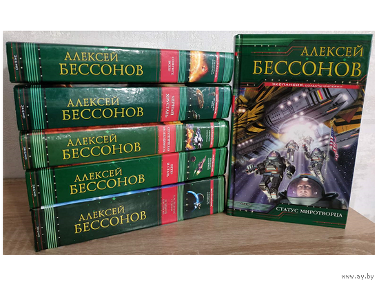 Книги Алексея Бессонова (серия "Экспансия", комплект 6 книг)