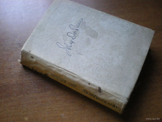 1936 ДЖОН ДОС ПАССОС  42-я ПАРАЛЛЕЛЬ