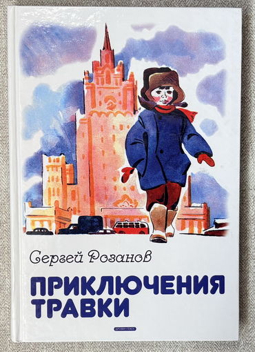 Приключения Травки (крупный шрифт) худ. Медведев