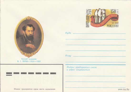 СССР 1984 МХК с ОМ 150 лет со дня рождения В.Г. Перова (к3)