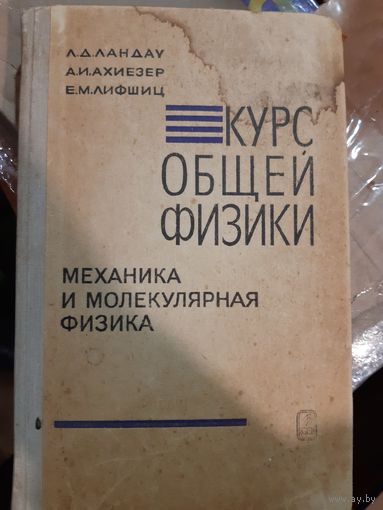 Механика и молекулярная физика. Курс общей физики