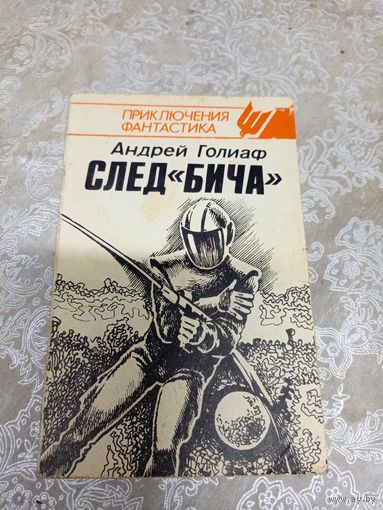 Андрей Галиаф"След "БИЧА"\3д