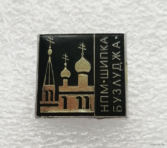 Национальный парк-музей Шипка-Бузлуджа. Церковь. Города России #4021-CP64