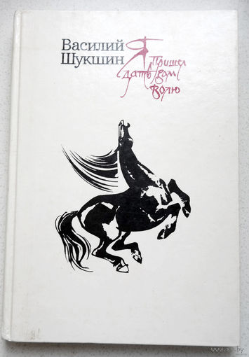 Сильный в этом мире узнает все: позор, и муки, и суд над собой, и радость врагов...Василий Шукшин "Я пришёл дать вам волю"...Кто сам перестал верить, тому тоже не верют...