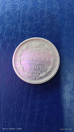 15 копеек 1907 год. Серебро с рубля