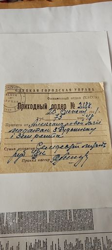Приходный ордер. 1941год.Слуцк.