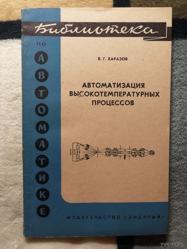 Библиотека по автоматике, В. Г. Харазов, Автоматизация высокотемпературных процессов