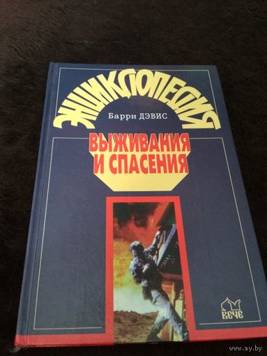 Энциклопедия выживания и спасения