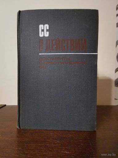 СС в действии. Документы о преступлениях СС 1969г с 1р без МЦ