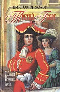 Виктория Хольт. Третий Георг.