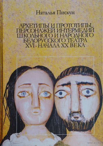 Архетипы и прототипы персонажей интермедий школьного и народного белорусского театра XVI - начала XX века Автограф