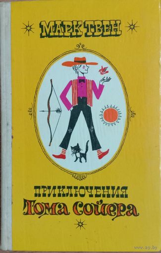 Приключения Тома Сойера