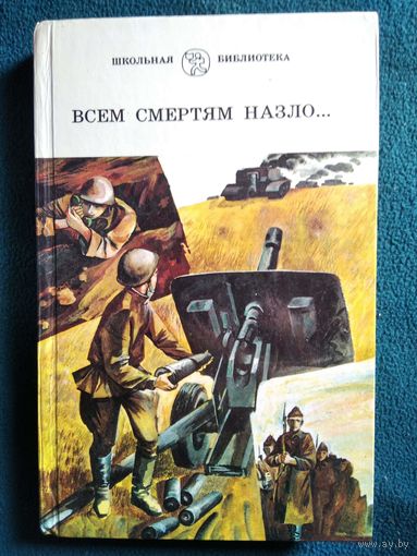 Всем смертям назло... // Серия: Школьная библиотека
