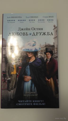 Любовь и дружба