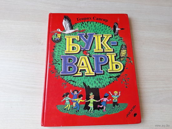 Букварь Сапгир - рис. Винокур - Росмэн 1997 - большой формат, крупный шрифт