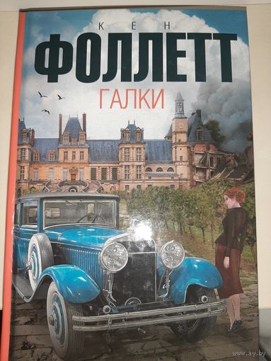 Кен Фоллетт "Галки"