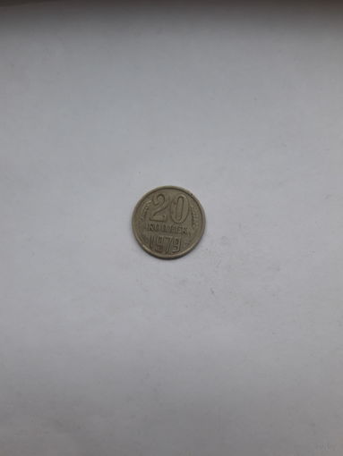 СССР 20 копеек 1979